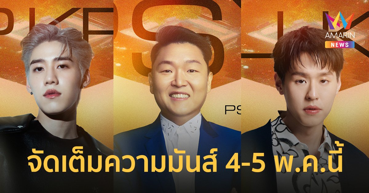 เปิดไลน์อัพ! "PSY - BILLKIN & PP KRIT" นำทีมศิลปินตัวท็อป มิวสิคเฟสติวัลสุดยิ่งใหญ่ “FANSLAND MUSIC FESTIVAL”