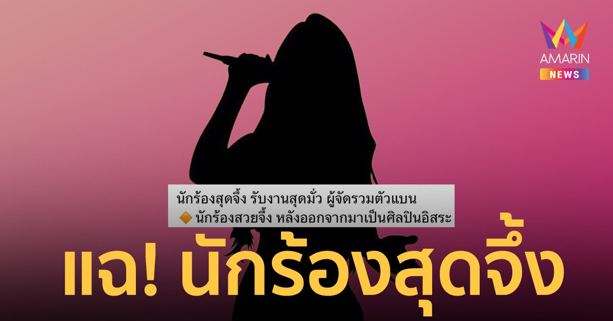 แฉสนั่น! นักร้องสาวสุดจึ้ง รับงานสุดมั่ว ผู้จัดรวมตัวแบนไม่งานจ้างงาน