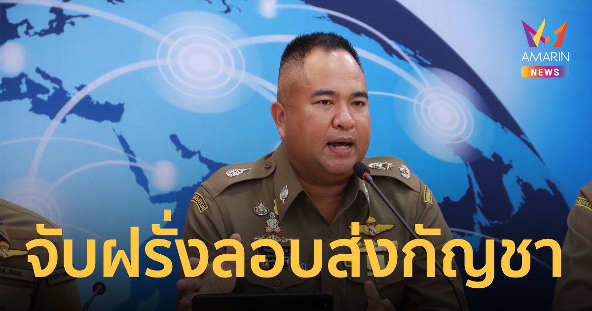 จับต่างชาติแสบ ลอบส่งออกกัญชา