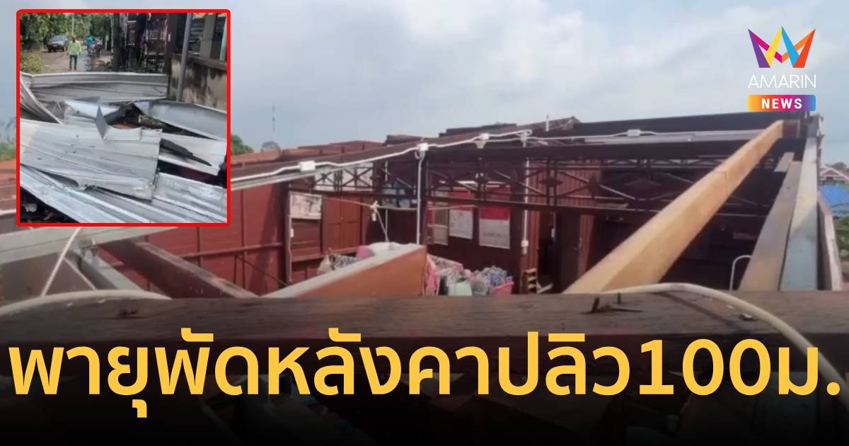 พายุฤดูร้อนพัดหลังคาบ้านลอยกว่า 100 เมตร ตกลางถนน