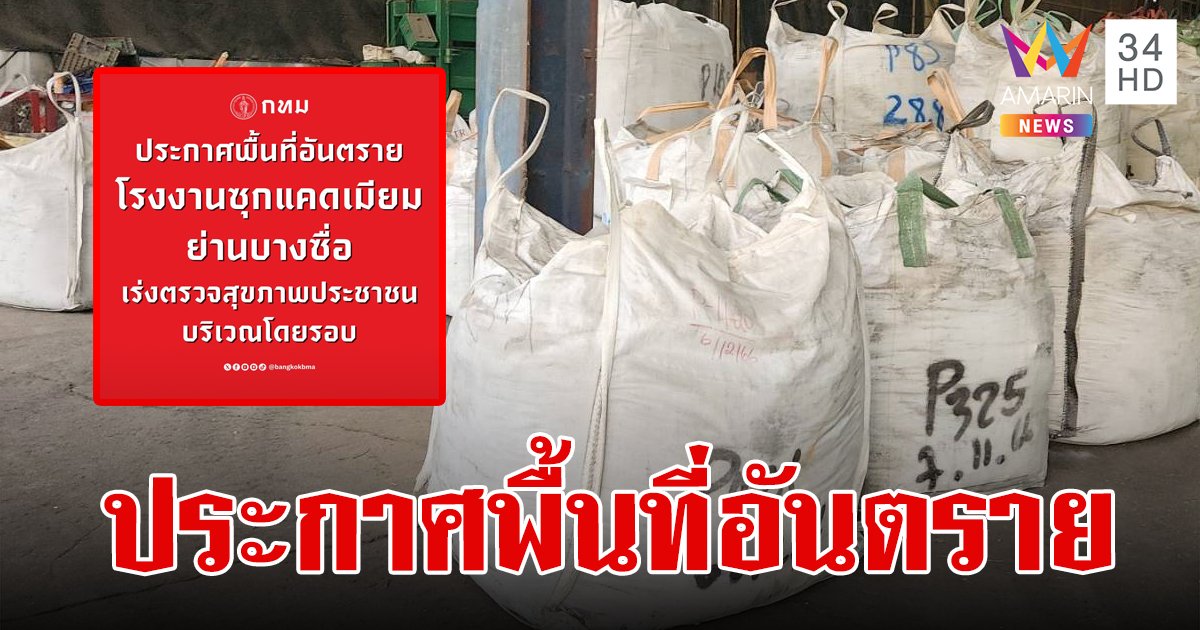 ด่วน!กทม.ประกาศพื้นที่อันตรายโรงงานซุกแคดเมียมย่านบางซื่อ