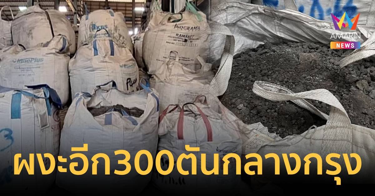 ผงะอีก! พบกากแคดเมียมอีก 300 ตัน โกดังย่านพระราม 7