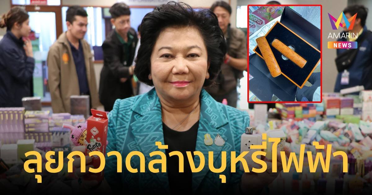 “พวงเพ็ชร” เอาจริง! ลุยกวาดล้างบุหรี่ไฟฟ้า จ่อรื้อกม.ลงโทษสูงสุด