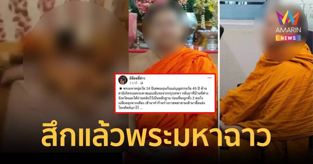 สึกแล้ว พระมหาเสพเมถุนกับแม่บุญธรรมที่เป็นอดีตนักการเมือง