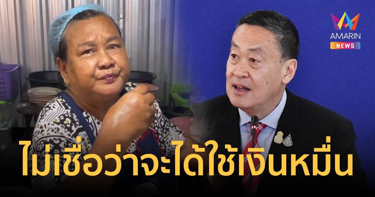 ชาวบ้านไม่เชื่อจะได้ใช้เงินหมื่นของรัฐบาลนายกฯเศรษฐา