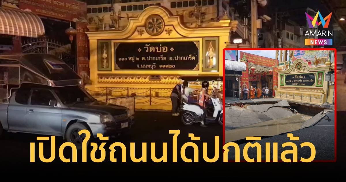 เปิดใช้ถนนหน้าวัดบ่อ ที่ปากเกร็ดแล้ว รถแน่น คนคึกคัก หลังยุบลึก 4 เมตร