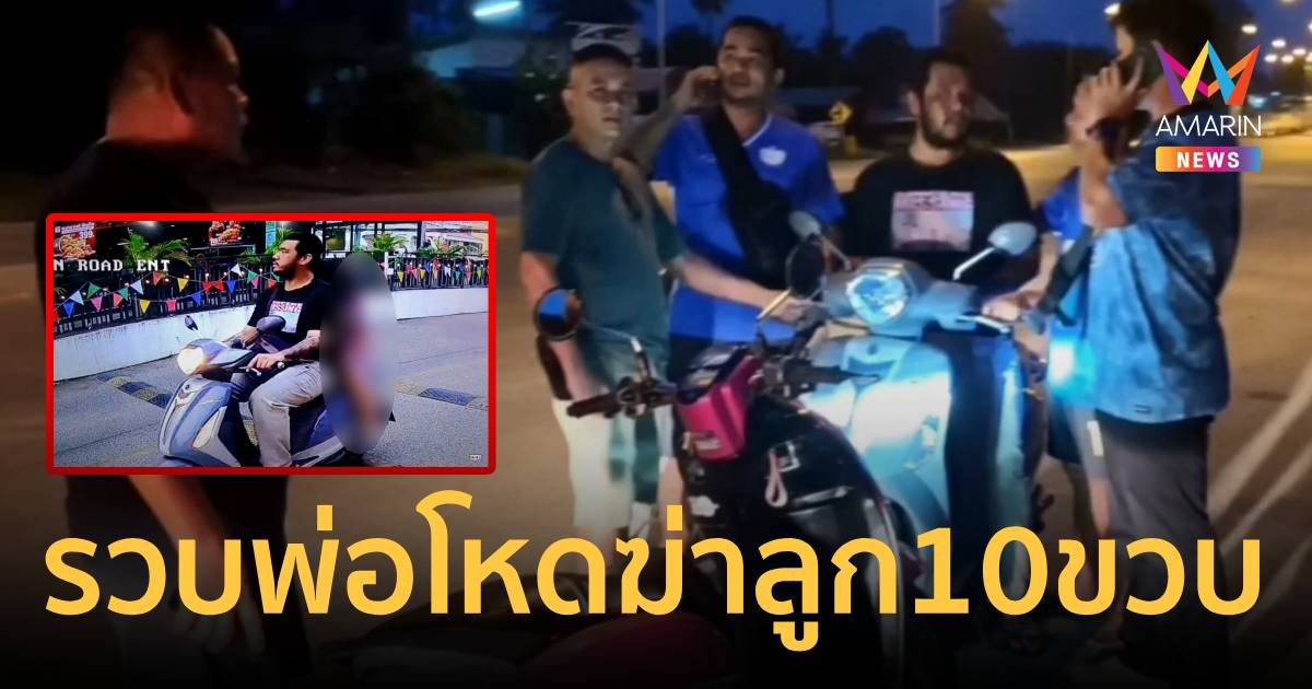 จับพ่อโหดฆ่าลูก 10 ขวบ หมกรีสอร์ตแล้ว พร้อมเปิดปากสาเหตุลงมือ