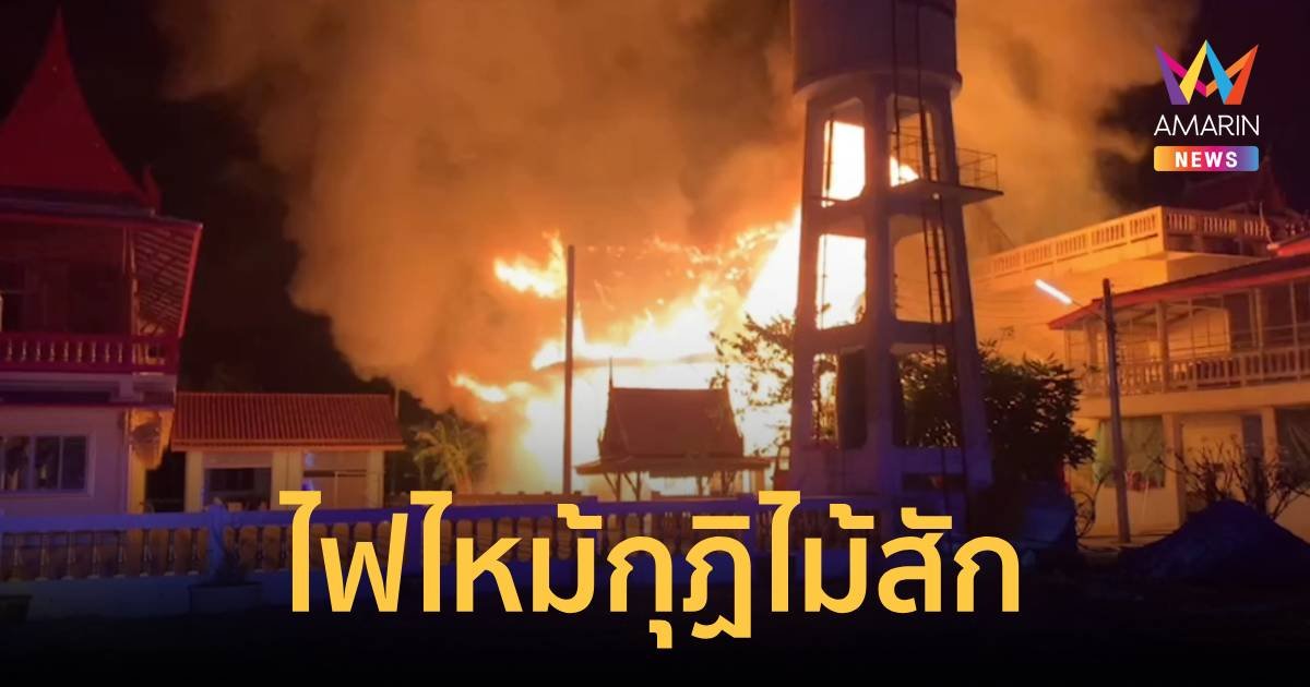 ไฟไหม้กุฏิไม้สักอายุนับ 100 ปี วัดบางปลาหมอ สุพรรณบุรี