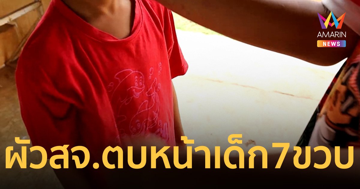 แม่โวย ผัว สจ. ตบหน้าลูก 7 ขวบ อ้างเด็กชูนิ้วกลาง-พูดหยาบใส่