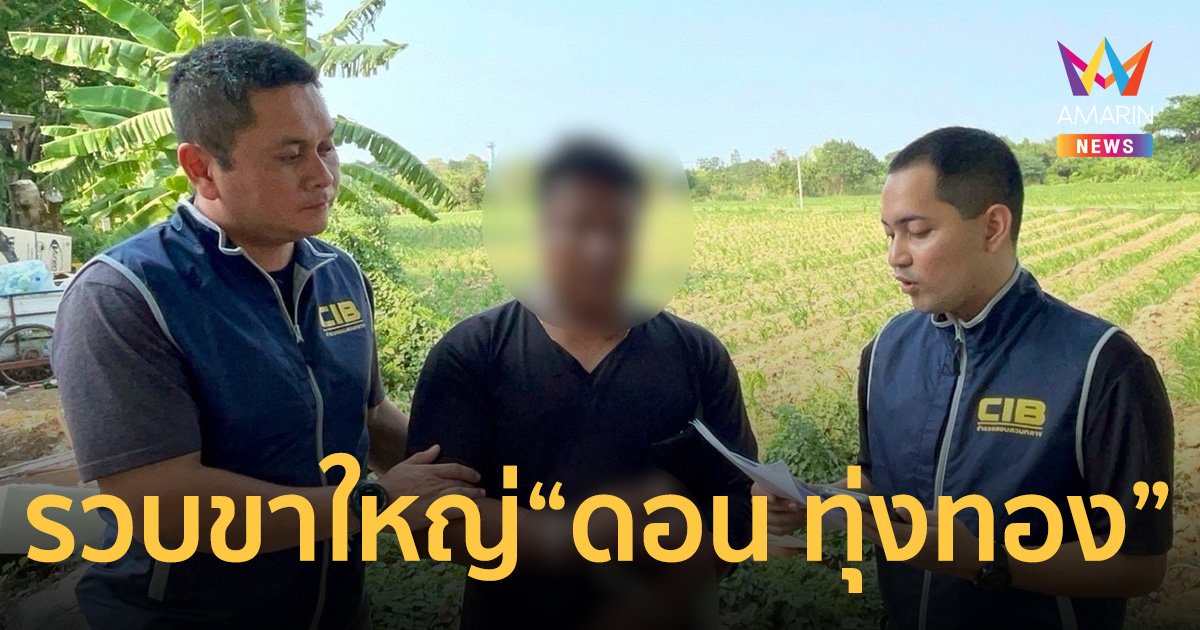 รวบ “ดอน ทุ่งทอง” ขาใหญ่ตัวตึง ไม่พอใจเด็กรุ่นน้องมองหน้ากระทืบปางตาย