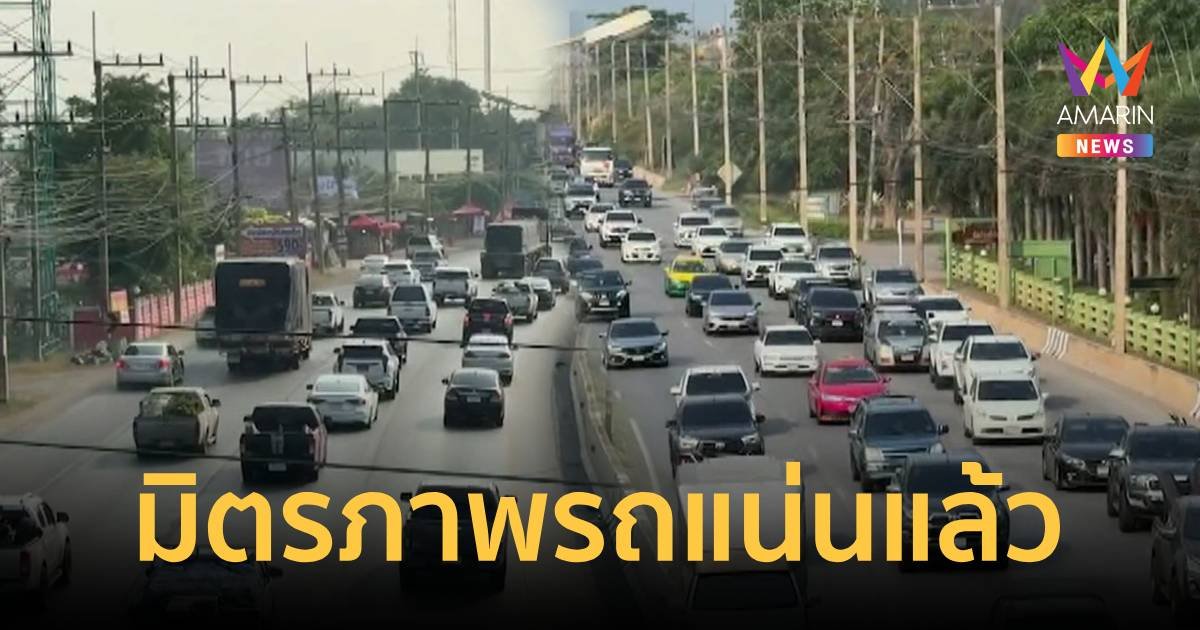 ชาวอีสานแห่กลับภูมิลำเนาล่วงหน้า ถ.มิตรภาพรถเริ่มแน่น