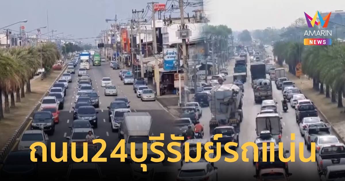 ถนน 24  ช่วง อ.นางรอง เริ่มคับคั่ง-ปิดจุดกลับรถเสี่ยงอันตราย