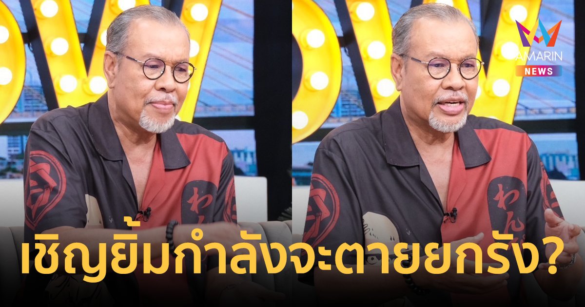 "โน้ต เชิญยิ้ม" เคลียร์ดราม่า! โดนแซะนามสกุลเชิญยิ้มกำลังจะตายยกรัง