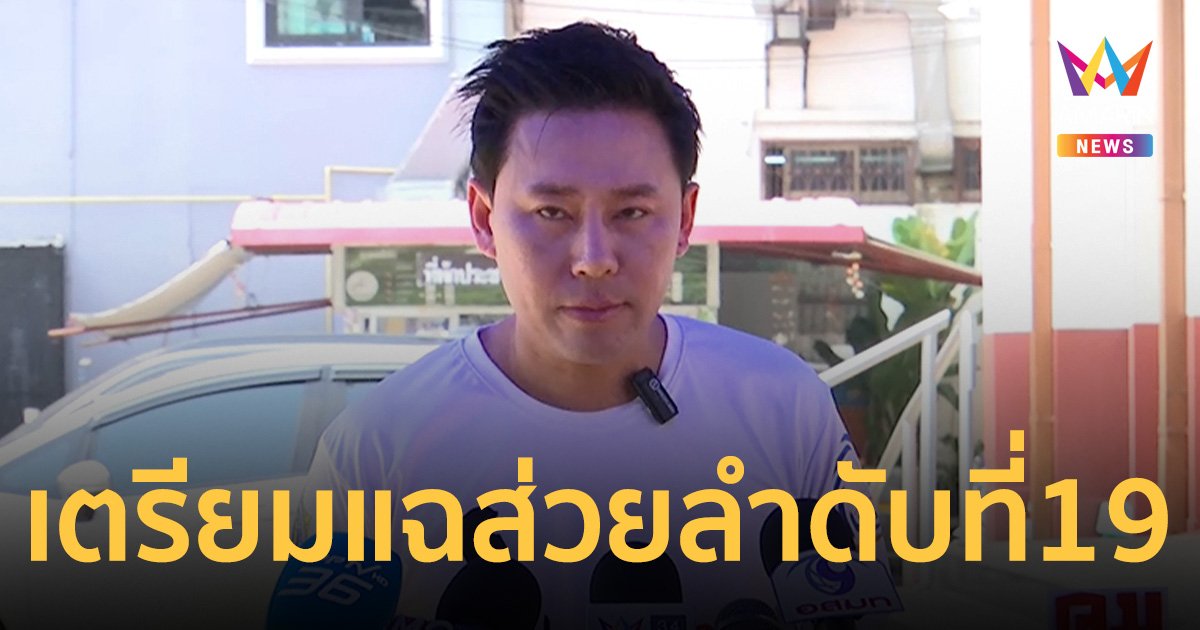 ทนายตั้ม ถาม สน.เตาปูน ออกหมายเรียก ผบ.ตร.กี่โมง เตรียมแฉส่วยหมายเลข19 ต่อ