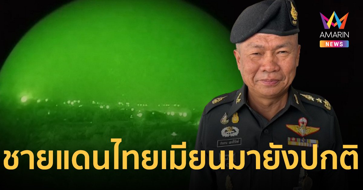 แม่ทัพภาคที่ 3 ยัน สถานการณ์ชายแดนไทย-เมียนมา ยังปกติ