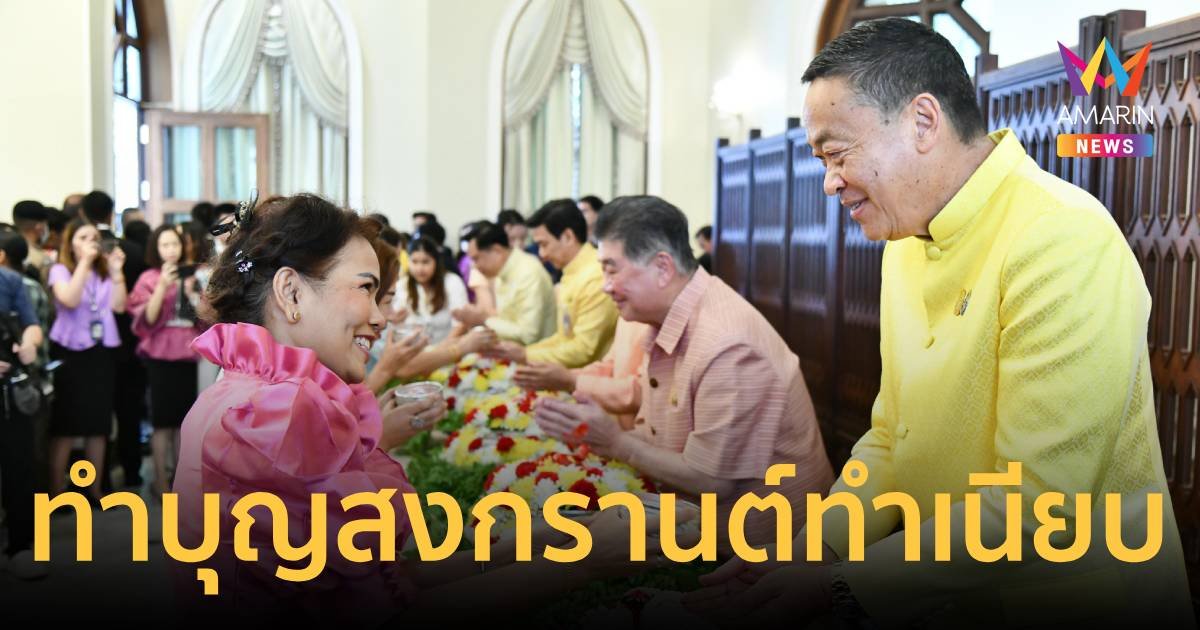 นายกฯสักการะสิ่งศักดิ์สิทธิ์ทำเนียบรัฐบาล-ทำบุญ-รดน้ำขอพรสงกรานต์