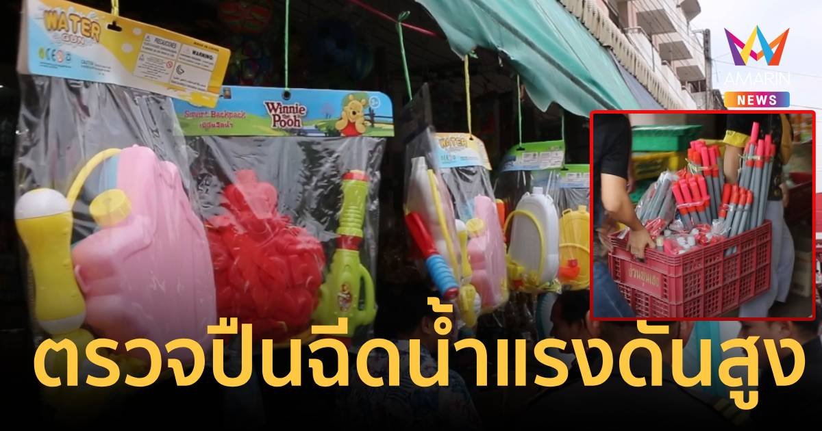 เจอจับปรับจริง! ร้านขายปืนฉีดน้ำแรงดันสูง สินค้าต้องห้าม