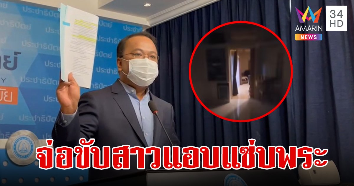 ปชป.ขอเวลา 3 วัน  สอบปมร้อนคลิปนักการเมืองหญิงแอบแซ่บพระมหา หากผิดจริงขับพ้นสมาชิกพรรคทันที