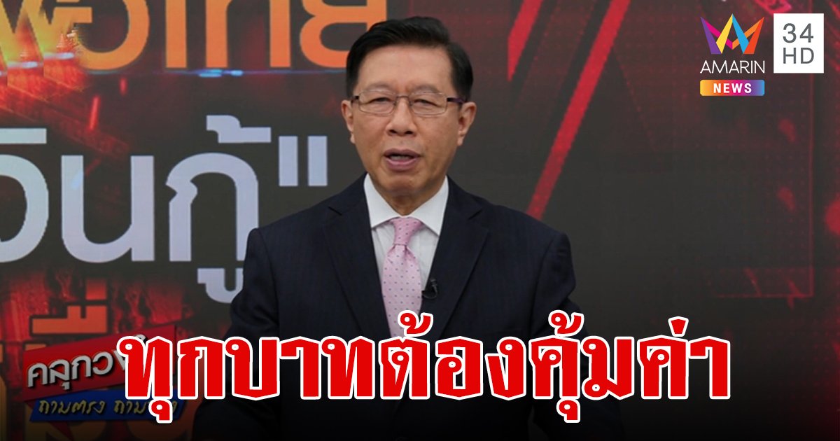 เงินดิจิทัล 10,000 บาท กู้ตามงบประมาณปกติ ย้ำให้ใช้อย่างคุ้มค่าเพราะคือภาระของประเทศ