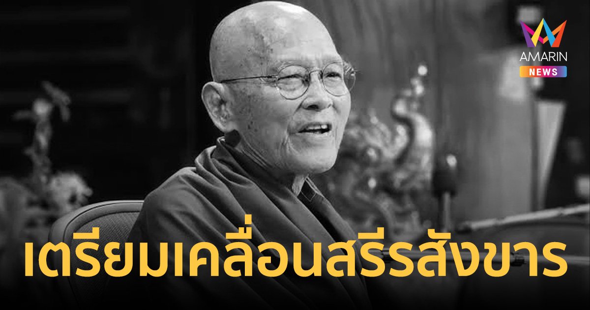 เคลื่อนสรีรสังขาร พ่อครูสมณะโพธิรักษ์ กลับถึงบวรราชธานีอโศก