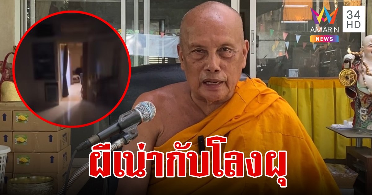 "พระพยอม" ซัดแรง เมียอดีตนักการเมืองแอบแซ่บพระหนุ่มเหมือนผีเน่ากับโลงผุ