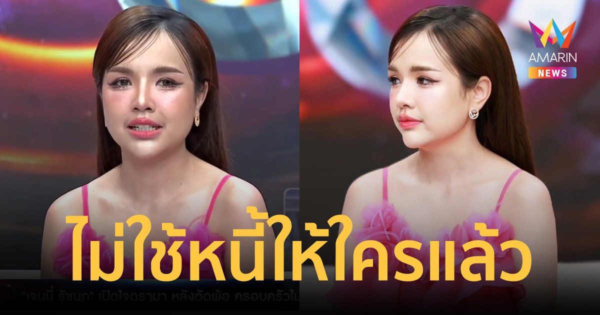 "เจนนี่ ได้หมดถ้าสดชื่น" เปิดใจดราม่าเงิน 5 ล้าน ร้องไห้ล้มทั้งยืน จากนี้จะไม่ใช้หนี้ให้ใครแล้ว