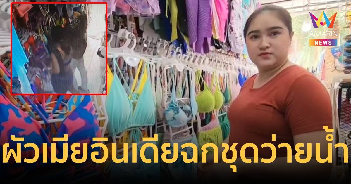 สองผัวเมียชาวอินเดียสุดแสบฉกชุดว่ายน้ำ เดินหนีหน้าตาเฉย