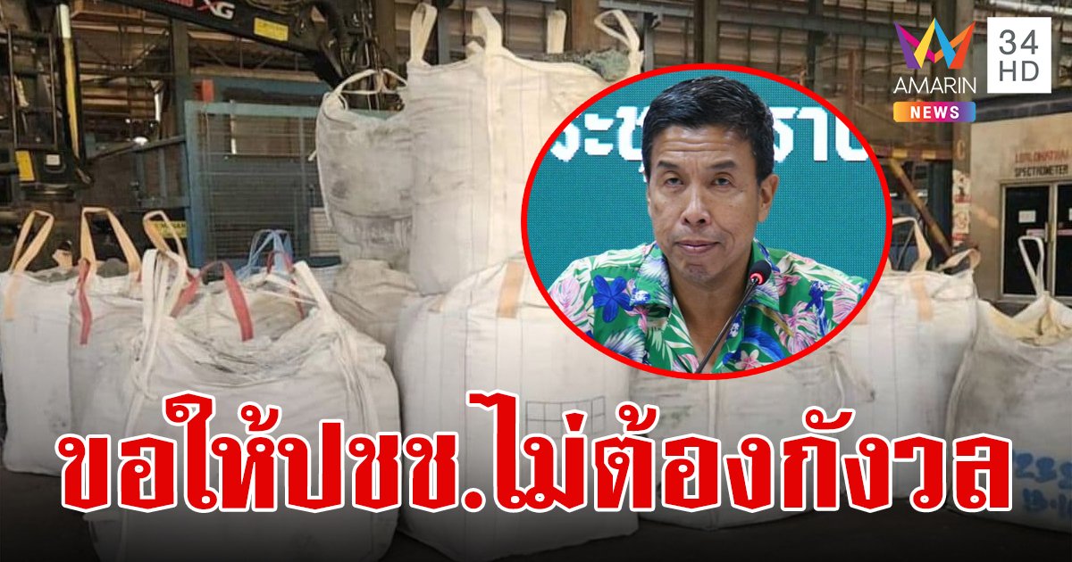 ผู้ว่าฯ ชัชชาติ ย้ำ ประชาชนมั่นใจได้ ยังไม่พบสารปนเปื้อนแคดเมียมในพื้นที่เขตบางซื่อ