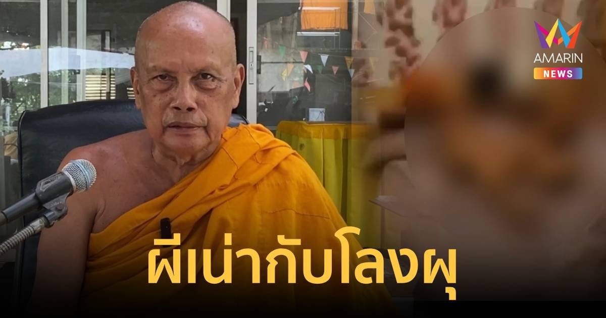 พระพยอม ลั่นอดีตนักการเมืองแอบแซ่บพระหนุ่มเหมือนผีเน่ากับโลงผุ