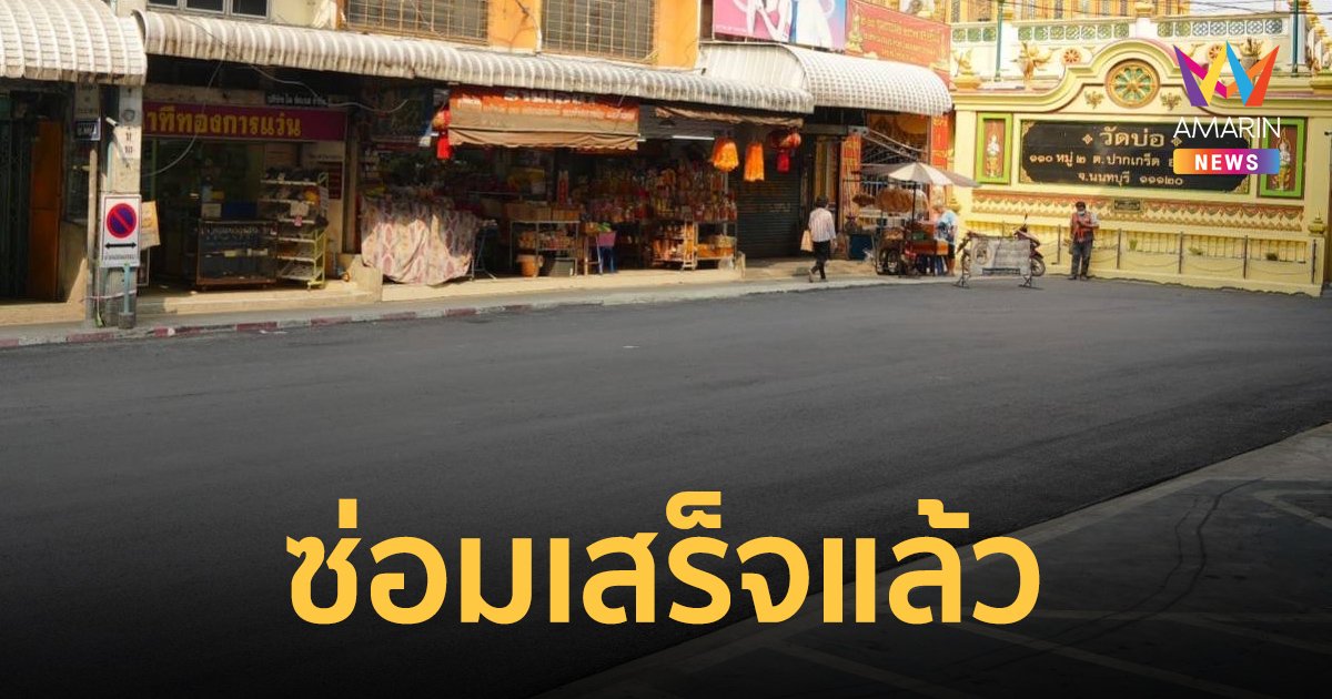 รองผู้ว่าการ MEA ลงพื้นที่ติดตามผลการเปิดถนน หลังแก้ไขเหตุถนนทรุดใต้สะพานพระราม 4 แล้วเสร็จ