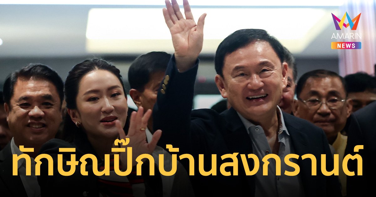 ทักษิณ ปิ๊กบ้านเชียงใหม่ สาดน้ำสงกรานต์ 13-15 เม.ย.นี้