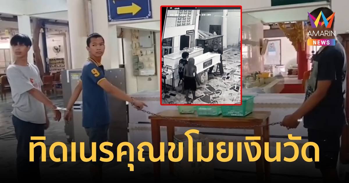 เนรคุณ! ทิดสึกใหม่บุกขโมยเงินวัด ชวนเยาวชนได้ทุนวัดเรียนฟรีตกนรกด้วย