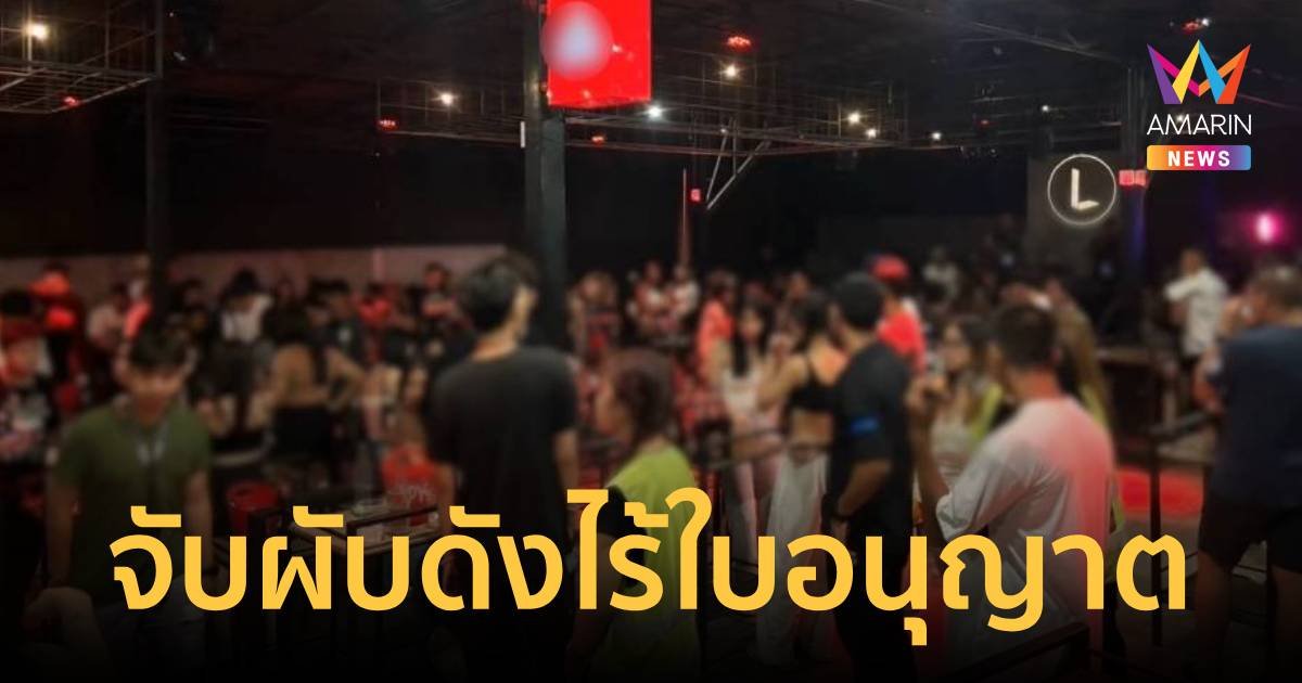 บุกจับผับดังย่านนครปฐม ไร้ใบอนุญาต ปล่อยเด็กอายุต่ำกว่า 20 เข้า