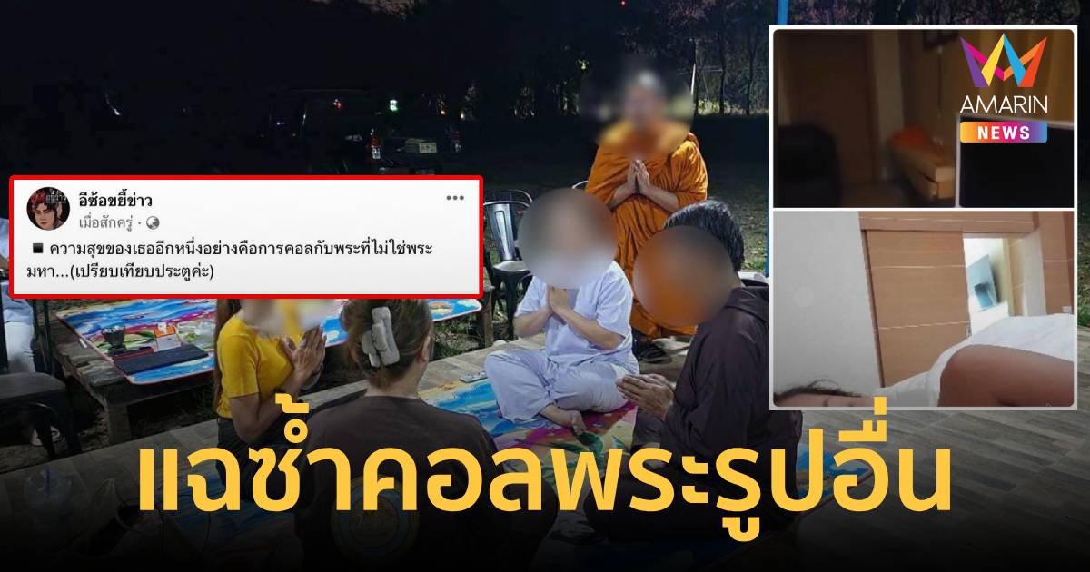 ภาพโคตรลับ อีซ้อขยี้ต่อมาดาม ป.วิดีโอคอลพระรูปอื่น