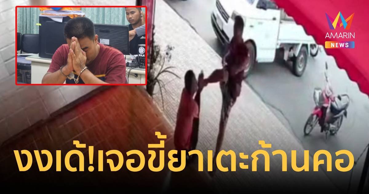 อิหยังวะ! หนุ่มนั่งเล่นโทรศัพท์ เจอขี้ยาเตะก้านคอ