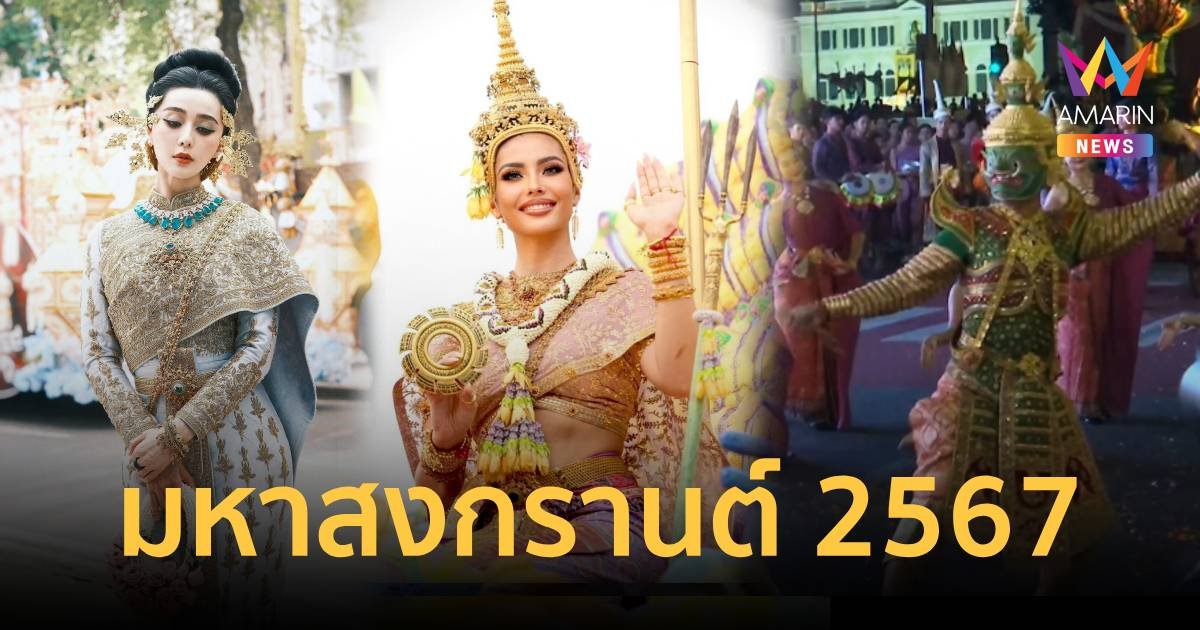 เริ่มแล้ว! เย็นทั่วหล้า มาหสงกรานต์ 2567 ขบวนพาเหรดสุดตระการตา คนดังร่วมเพียบ