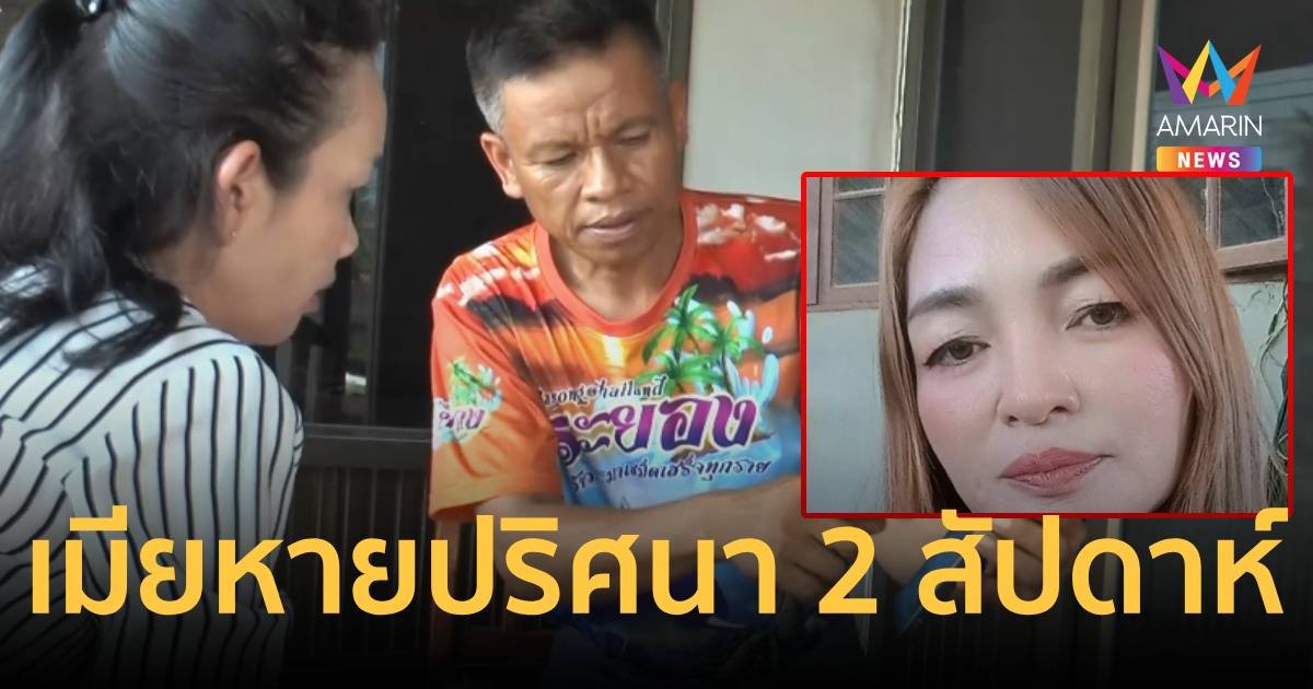 สท.โร่แจ้ง ตร.เมียหายตัวปริศนากว่า 2 สัปดาห์ ไร้เบาะแสหวั่นเป็นอันตราย