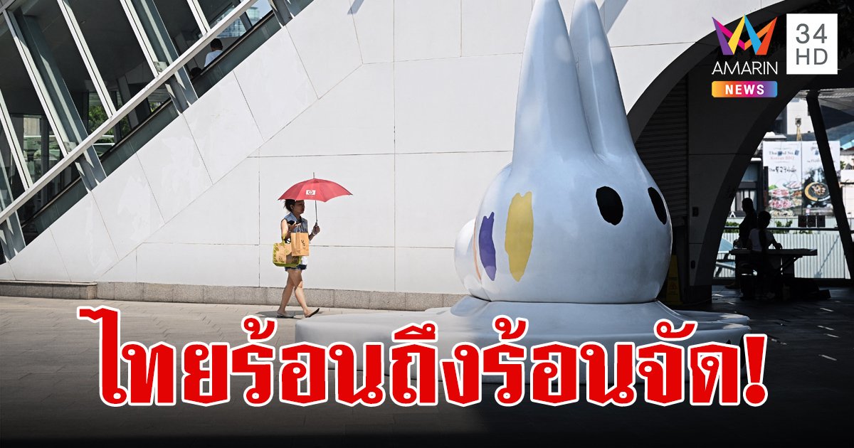 สภาพอากาศวันนี้ 12 เม.ย.67 ไทยอากาศร้อนถึงร้อนจัด มีฝนฟ้าคะนองเกิดขึ้นบางพื้นที่