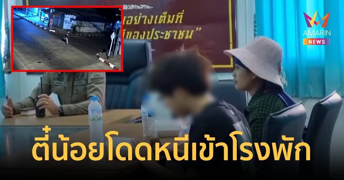เยาวชนจีนวัย 16 ปี กระโดดลงจากรถวิ่งหนีเข้าโรงพัก ขอให้ ตร. ช่วยกลางดึก