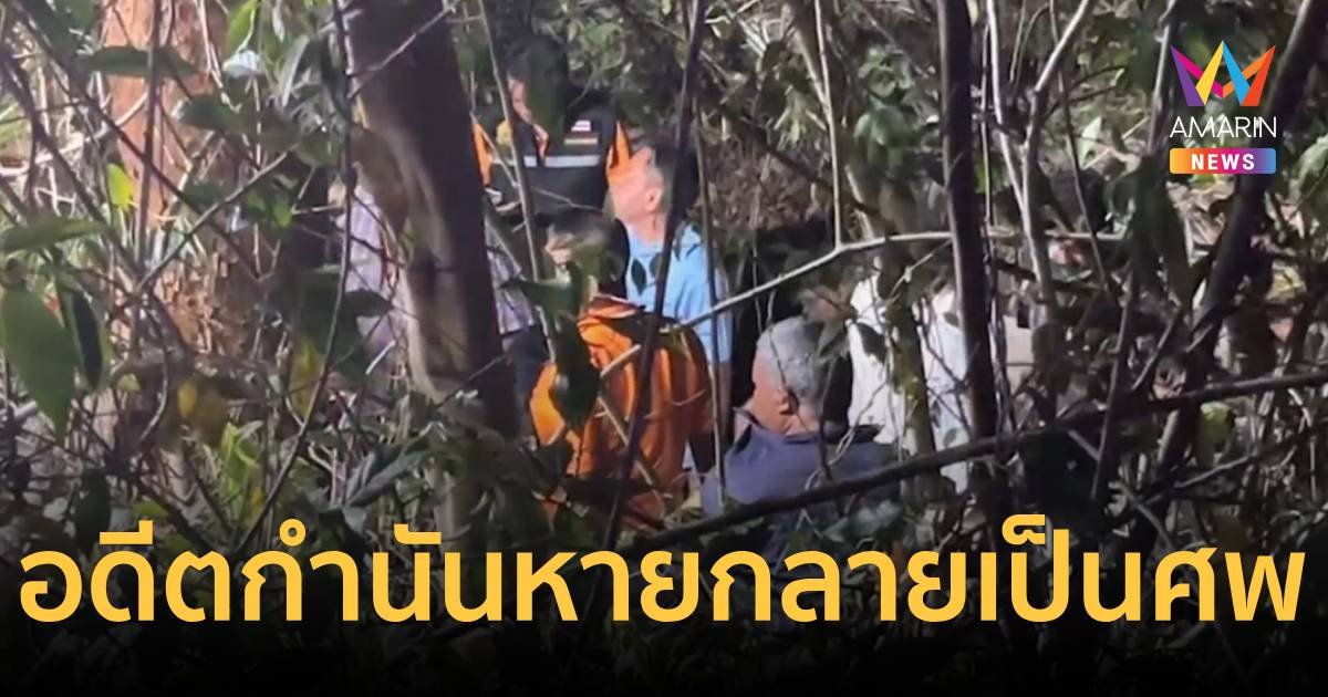 อดีตกำนันคนดัง พ่อนายก อบต.ท่าอุแท จ.สุราษฎร์ธานี หาย 8 ชม. พบกลายเป็นศพ