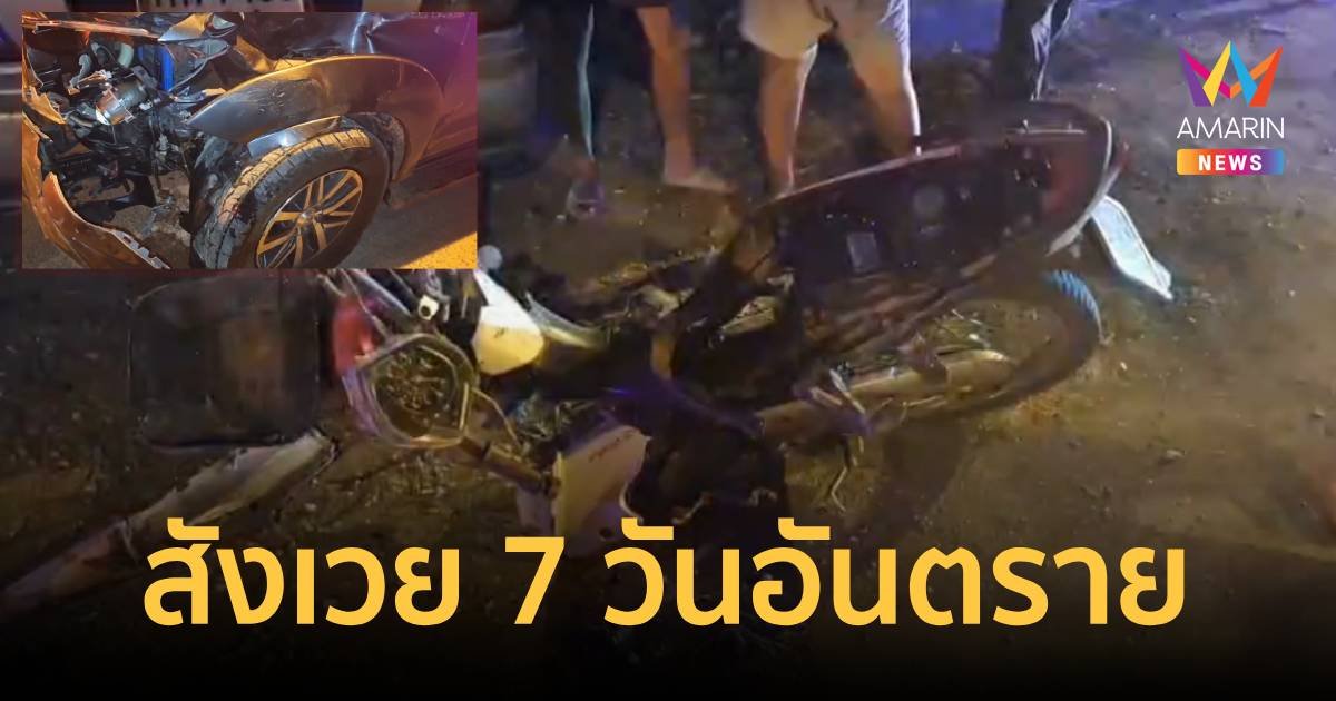 สังเวย 7 วันอันตรายรายแรก รถชนรถจักรยานยนต์ เสียชีวิตกลางดึกรายแรก