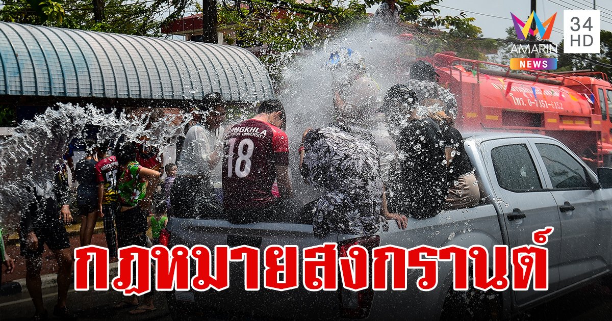 เช็กด่วน! กฎหมายเล่นน้ำสงกรานต์ กฎหมายจราจร ระวังหากทำผิดเจอปรับหรือถึงขั้นติดคุก