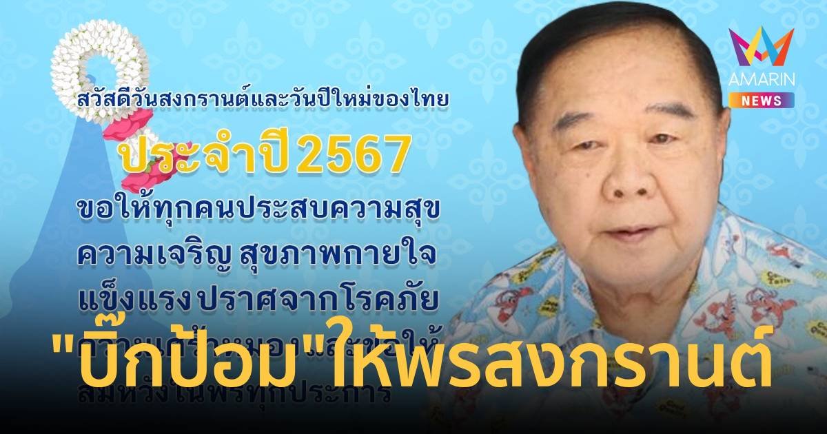 บิ๊กป้อม อวยพรสงกรานต์คนไทยร่วมทำความดี เดินทางกลับบ้านปลอดภัย