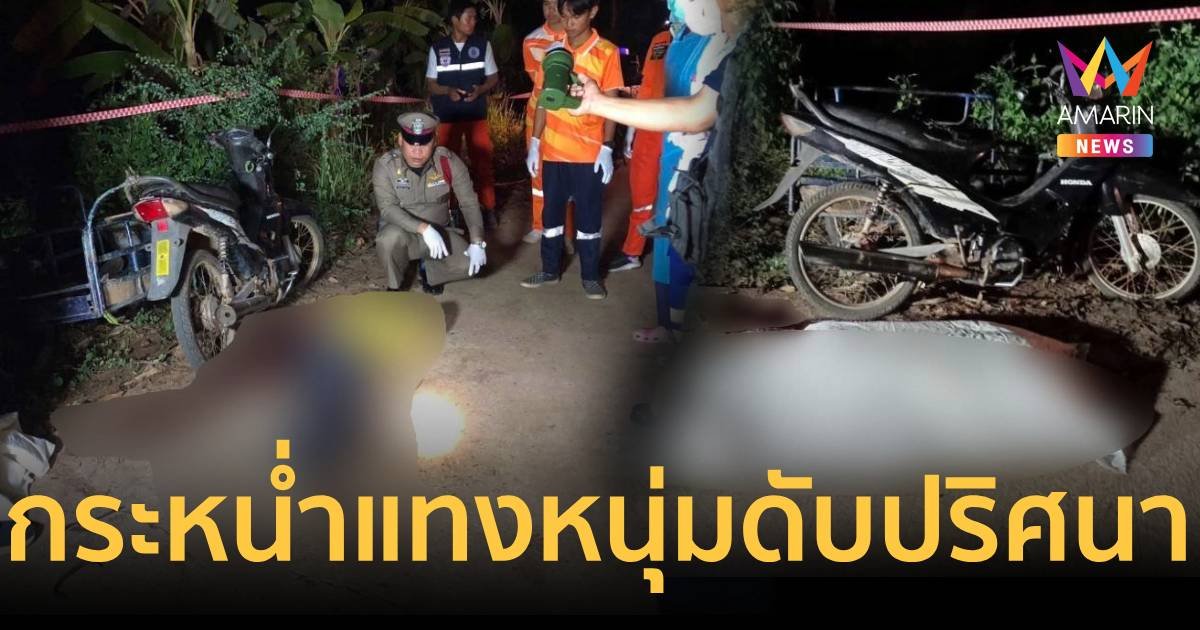 หนุ่มโสด วัย 41 ปี ขี่รถไปที่นาตัวเอง ถูกคนร้ายแทงหลายแผลเสียชีวิต