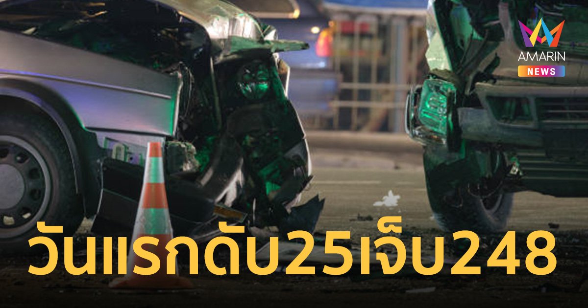 เปิดยอด 7 วันอันตราย สงกรานต์วันแรก ดับ 25 เจ็บ 248 สาเหตุหลักขับเร็ว