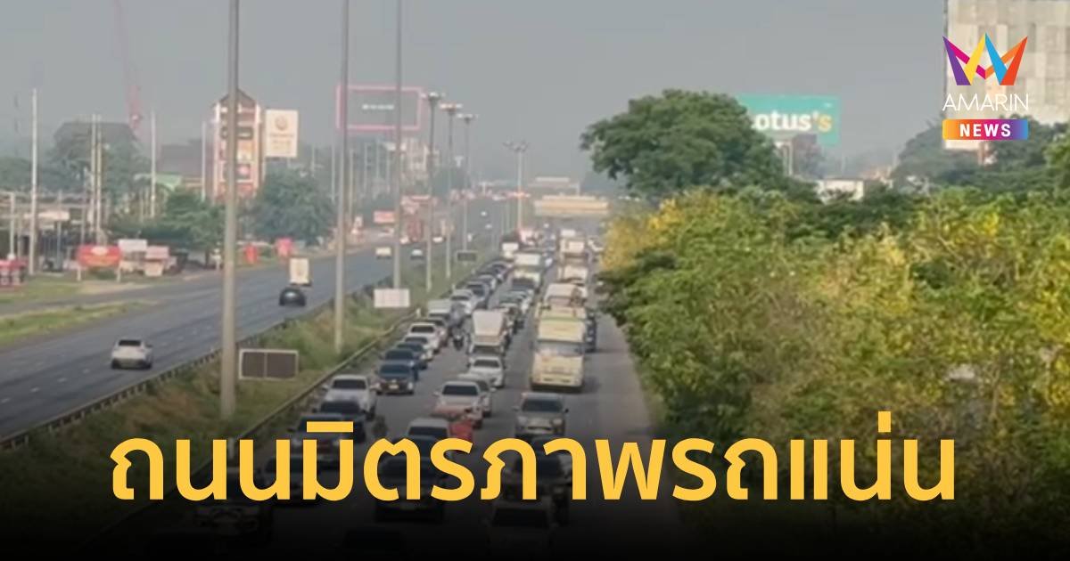 เช้านี้ถนนมิตรภาพหนาแน่น ชาวอีสานแห่เดินทางกลับบ้านคึกคัก