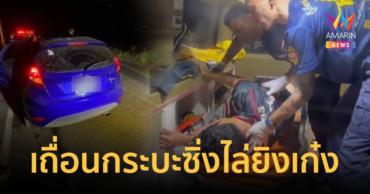 บ้านป่าเมืองเถื่อน กระบะแต่งซิ่งขับไล่ยิงคนขับเก๋งกระสุนทะลุกลางหลัง