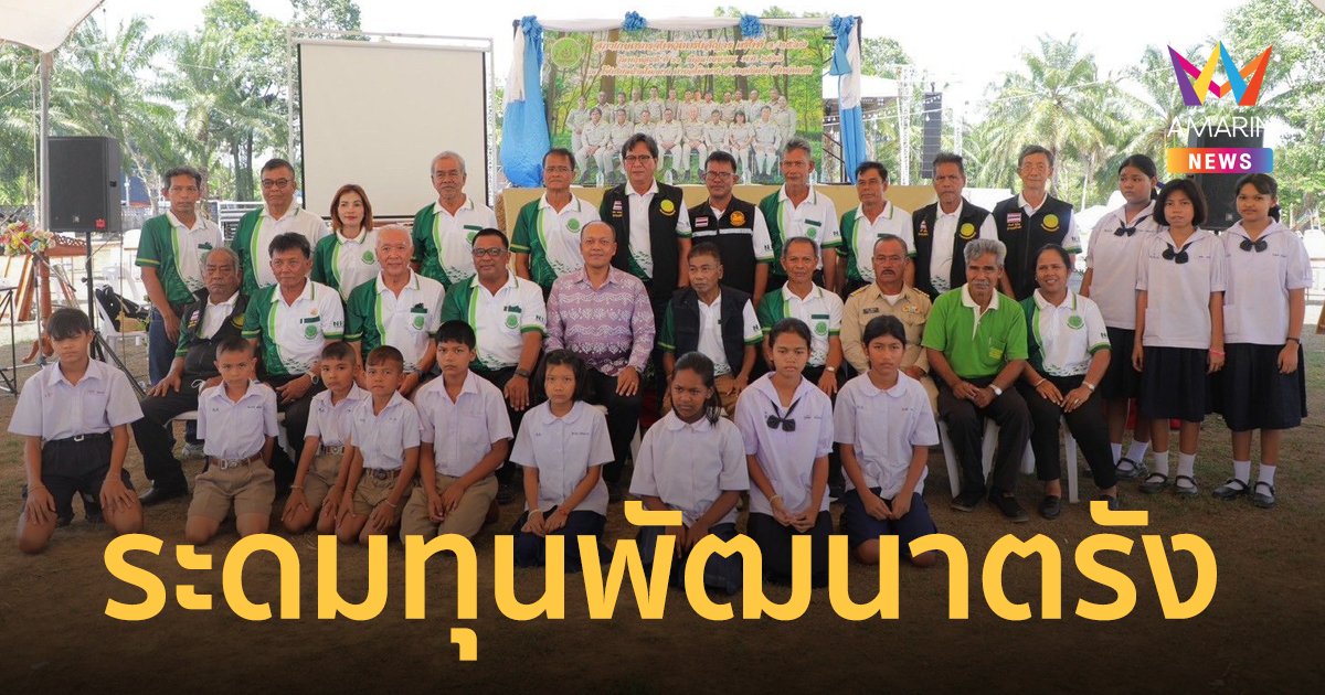 “ถวิล มั่งนุ้ย” ผู้ทรงคุณวุฒิสภาเกษตรกรตรัง จัดงานระดมทุน ขอพัฒนาบ้านเกิด