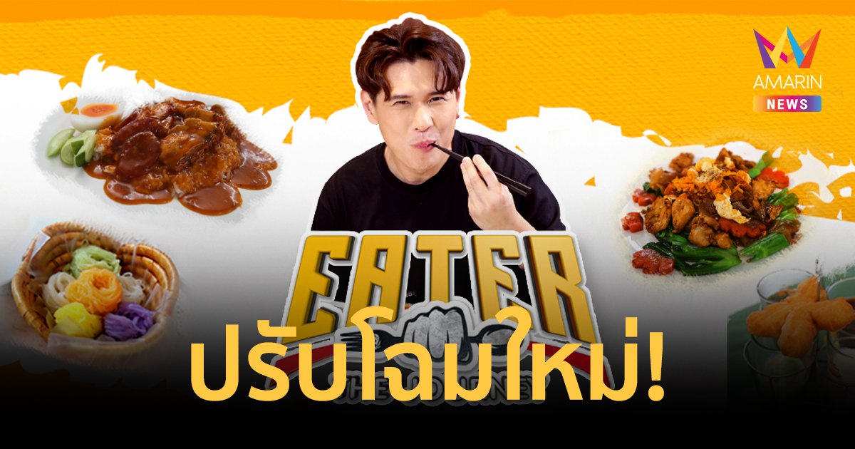 ปรับโฉมใหม่! รายการ THE EATER พร้อมย้ายเวลาลงจอเร็วๆ นี้