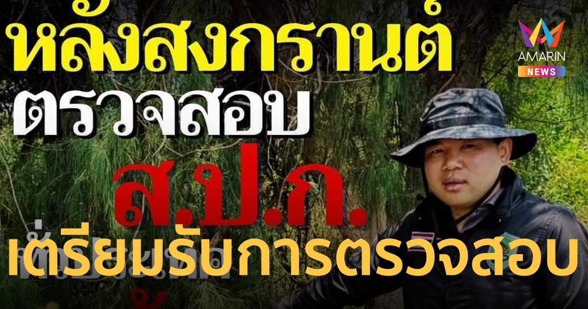 "ธนดล" โพสต์เฟซบุ๊ก ฟาดเดือดหลังสงกรานต์ ตรวจสอบ ส.ป.ก. ทั่วประเทศ